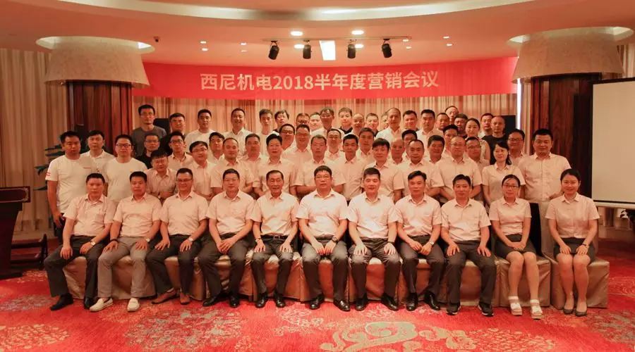 話“破繭”之勢，商“創(chuàng)新”之路 — 祝賀西尼機電2018年半年度營銷會議圓滿舉行