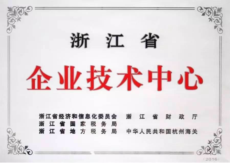 恭賀西尼榮獲浙江省2016年省級企業(yè)技術(shù)中心稱號