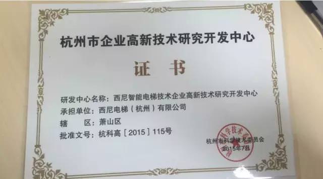 創(chuàng)新成就未來 技術(shù)助力騰飛—西尼獲得杭州市高新技術(shù)研究開發(fā)中心證書