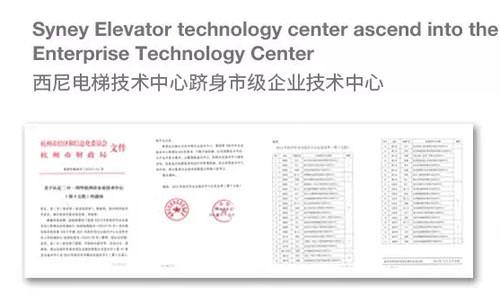 西尼電梯技術(shù)中心躋身市級(jí)企業(yè)技術(shù)中心
